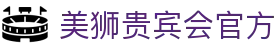 美狮贵宾会(中国区)·集团